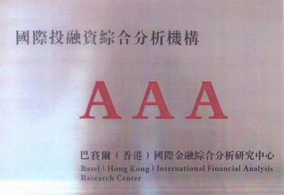 国际投融资综合分析机构AAA级
